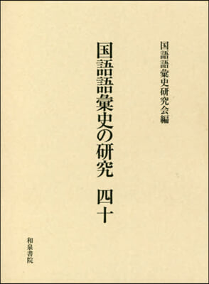 國語語彙史の硏究  40