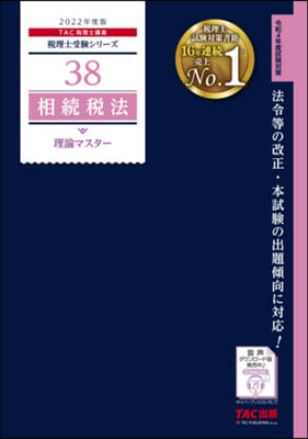 稅理士(38)相續稅法 理論マスタ- 2022年度 