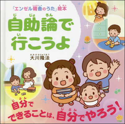 自助論で行こうよ 「エンゼル精舍のうた」繪本