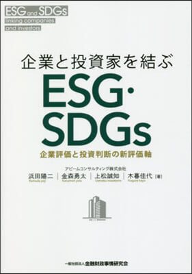 企業と投資家を結ぶESG.SDGs