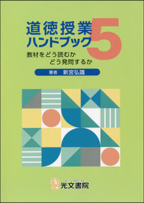 道德授業ハンドブック   5