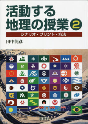 活動する地理の授業   2－シナリオ.プ