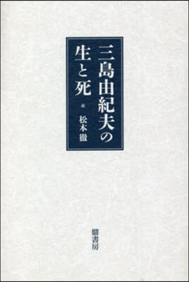 三島由紀夫の生と死