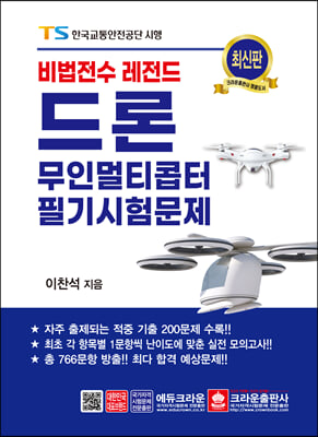 [중고-상] 비법전수 레전드 드론 무인멀티콥터 필기시험문제