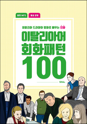 이탈리아어 회화패턴 100