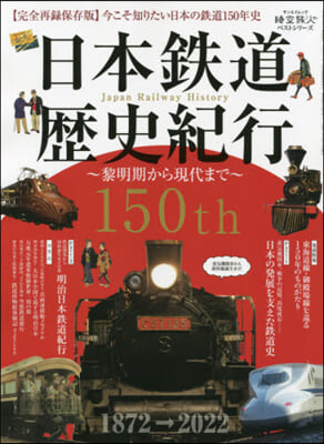 日本鐵道歷史紀行~黎明期から現代まで~