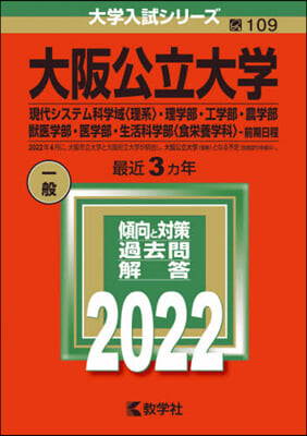 大阪公立大學 現代システム科學域<理系>.理學部.工學部.農學部.獸醫學部.醫學部.生活科學部<食榮養學科>-前期日程 2022年版