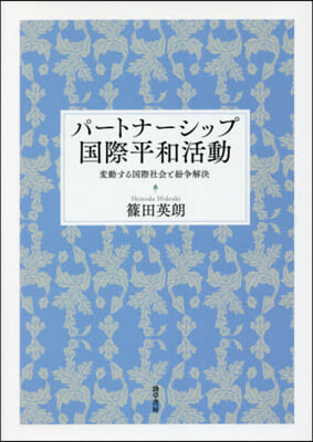 パ-トナ-シップ國際平和活動