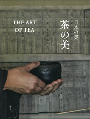 日本の美 茶の美