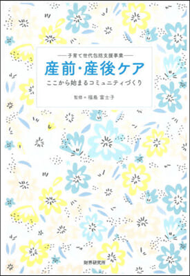 子育て世代包括支援事業 産前.産後ケア