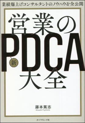 營業の新PDCA大全