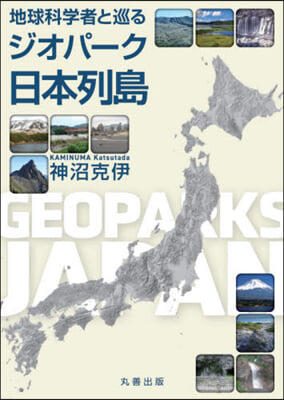 地球科學者と巡るジオパ-ク日本列島