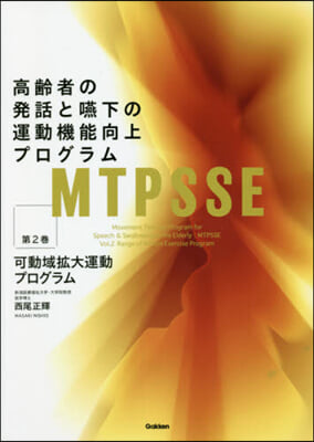 MTPSSE:高齡者の發話と嚥下の運 2