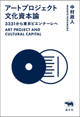 ア-トプロジェクト文化資本論