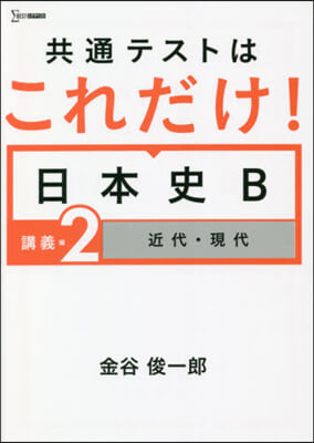 共通テストはこれだ 日本史B 講義編 2