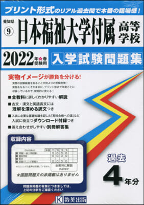 ’22 日本福祉大學付屬高等學校