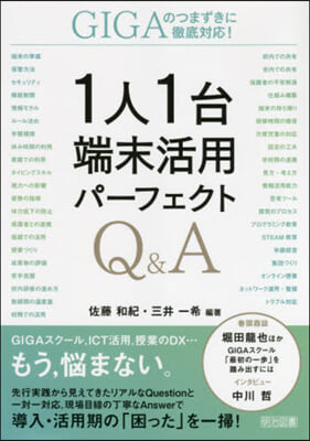 1人1台端末活用パ-フェクトQ&amp;A