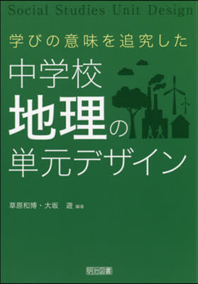 學びの意味を追究した中學校地理の單元デザ