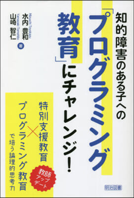 知的障害のある子への「プログラミング敎育