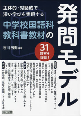 中學校國語科敎科書敎材の發問モデル