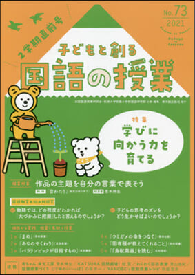 子どもと創る國語の授業  73