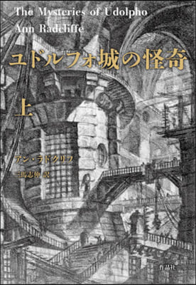 ユドルフォ城の怪奇 上