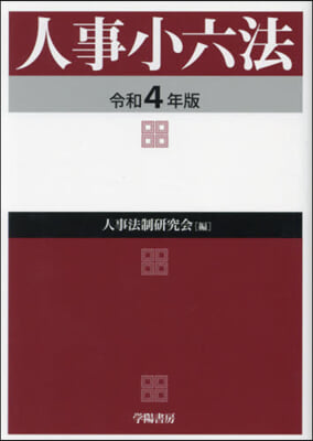 令4 人事小六法