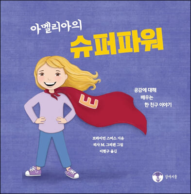 아멜리아의 슈퍼파워(양장본 HardCover)