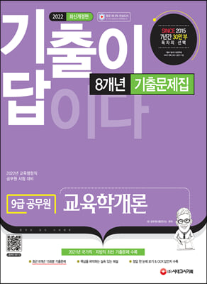 2022 기출이 답이다 9급 공무원 교육학개론 8개년 기출문제집