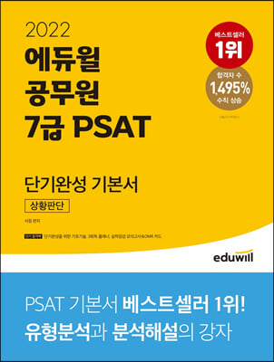 2022 에듀윌 공무원 7급 PSAT 단기완성 기본서 상황판단