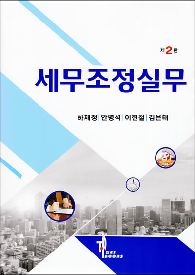 세무조정실무