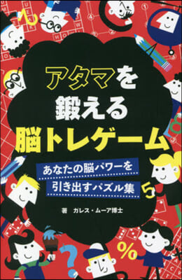 アタマを鍛える腦トレゲ-ム