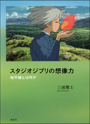 スタジオジブリの想像力 地平線とは何か