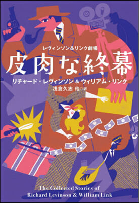 レヴィンソン&amp;リンク劇場 皮肉な終幕