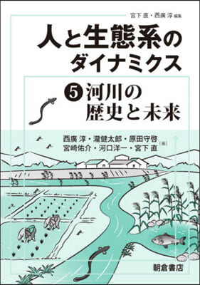 人と生態系のダイナミクス   5