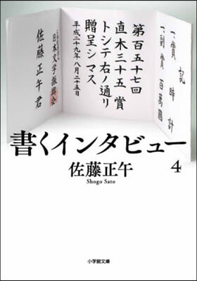 書くインタビュ-   4