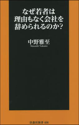 なぜ若者は理由もなく會社を辭められるのか