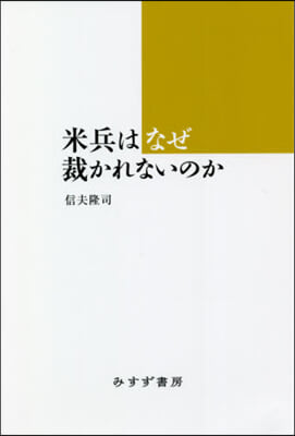 米兵はなぜ裁かれないのか