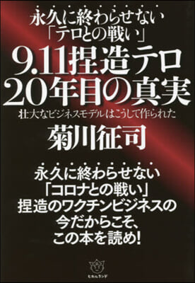 9.11捏造テロ20年目の眞實