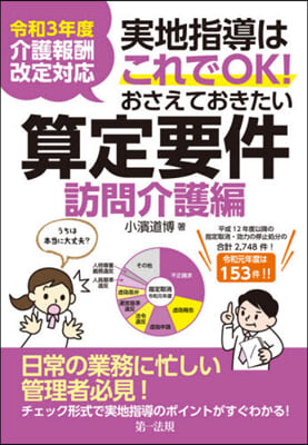 おさえておきたい算定要件 訪問介護編 令和3年度介護報酬改定對應 