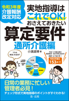 おさえておきたい算定要件 通所介護編 令和3年度介護報酬改定對應