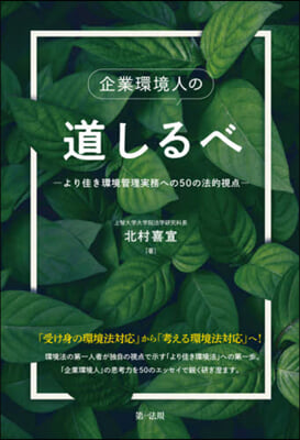 企業環境人の道しるべ