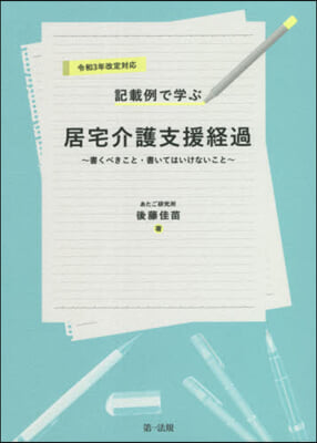 居宅介護支援經過 令和3年改定對應