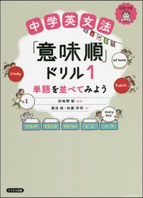 中學英文法「意味順」ドリル   1