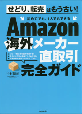 Amazon海外メ-カ-直取引完全ガイド