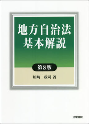 地方自治法基本解說 第8版