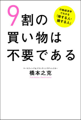 9割の買い物は不要である