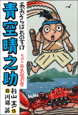 靑空晴之助   2 平氣蟹の卷