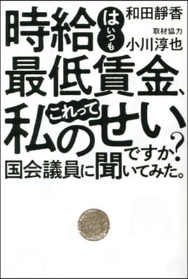 時給はいつも最低賃金,これって私のせいで