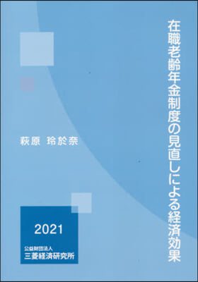 在職老齡年金制度の見直しによる經濟效果